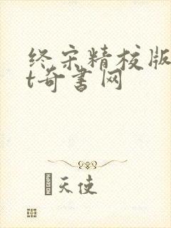 终宋精校版txt奇书网