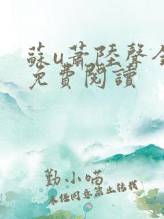 苏u萧陆声全文免费阅读