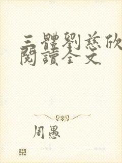 三体刘慈欣免费阅读全文