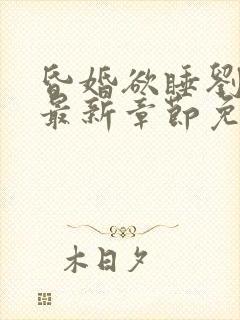 昏婚欲睡刘心儿最新章节免费阅读