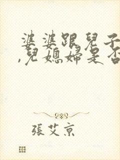 婆婆跟儿子吵架,儿媳妇是否该劝