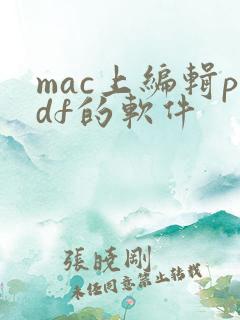 mac上编辑pdf的软件