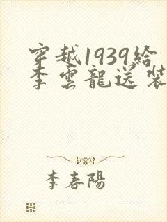 穿越1939给李云龙送装备