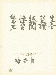 惊悚练习生小说免费阅读全文下载