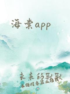 海棠app
