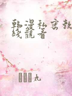 韩漫私密教学在线观看
