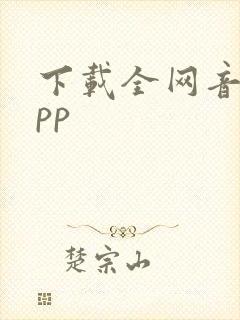 下载全网音乐app