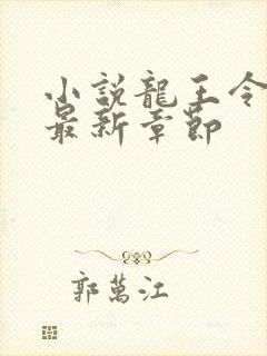 小说龙王令陈平最新章节