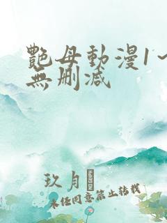 艳母动漫1～6无删减