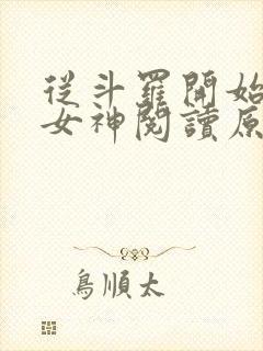 从斗罗开始俘获女神阅读原文