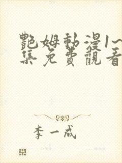 艳姆动漫1~6集免费观看全集