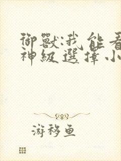 御兽:我能看到神级选择小说下载txt