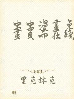 虫虫漫画免费漫画页面在线看漫画