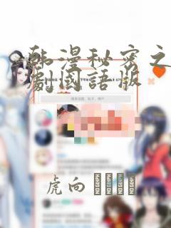 韩漫秘密之吻日剧国语版