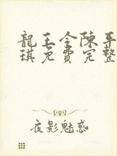 龙王令陈平苏雨琪免费完整版