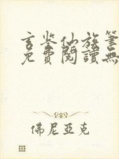 玄鉴仙族笔趣阁免费阅读无弹窗最新章节列表