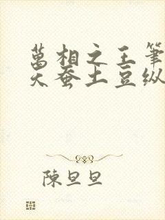 万相之王笔趣阁天蚕土豆纵横
