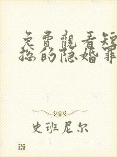 免费观看短剧慕总的隐婚罪妻