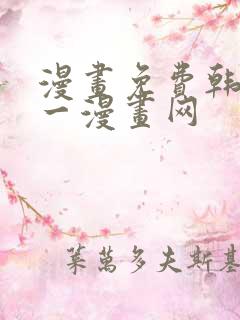 漫画免费韩漫第一漫画网