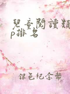 儿童阅读类app排名