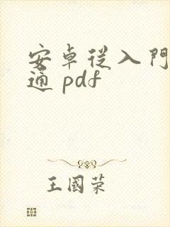 安卓从入门到精通 pdf