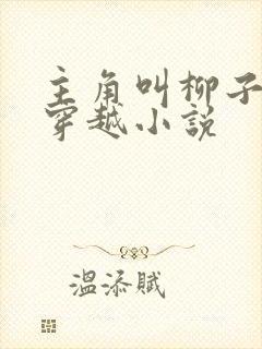 主角叫柳子言的穿越小说
