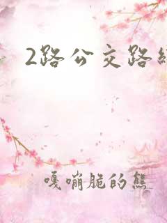 2路公交路线