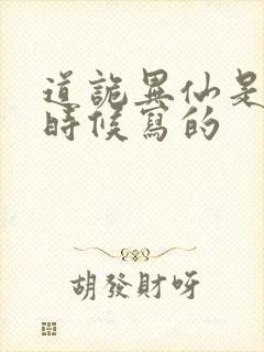 道诡异仙是什么时候写的