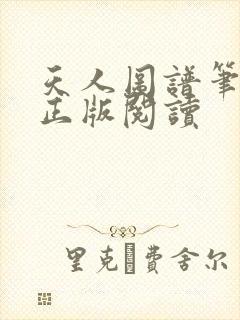 天人图谱笔趣阁正版阅读