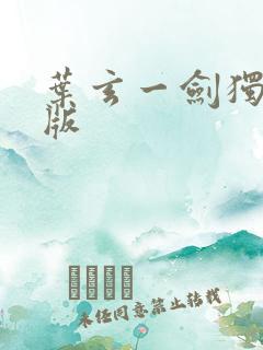 叶玄一剑独尊正版
