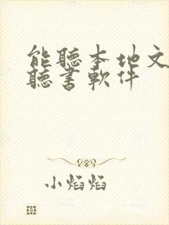 能听本地文件的听书软件