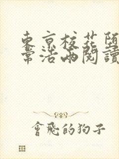 东京校花堕落日常浩两阅读全文