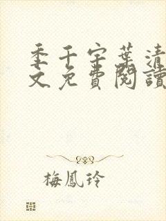 季千宇叶清涵全文免费阅读