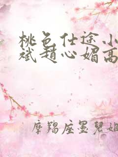桃色仕途小说陈斌赵心媚高婉君未删减