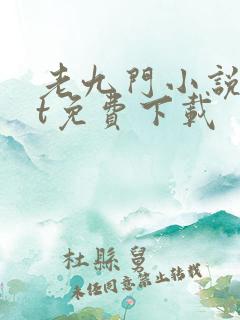 老九门小说txt免费下载 老九门小说txt免费下载