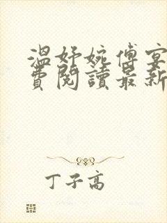 温妤婉傅宴衍免费阅读最新章节更新