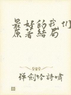 最好的我们小说原著结局
