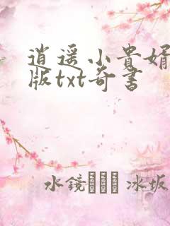 逍遥小贵婿精校版txt奇书