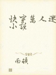 快穿万人迷高h小说