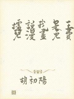 据说我是王的女儿漫画免费