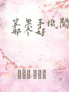 苹果手机阅读器哪个好
