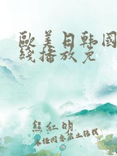 欧美日韩国产在线播放免