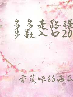 多多走路赚现金步数入口2023