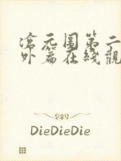 沧元图第二季番外篇在线观看