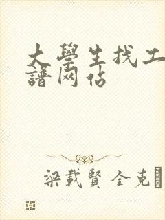 大学生找工作靠谱网站