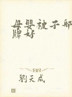 母婴被子哪个品牌好