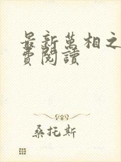 最新万相之王免费阅读