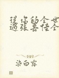 从你的全世界路过张嘉佳全文免费阅读
