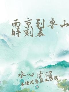 南京到鲁山火车时刻表 南京到鲁山火车时刻表