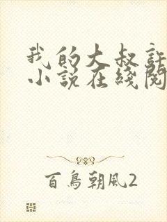 我的大叔许以安小说在线阅读 我的大叔许以安小说在线阅读